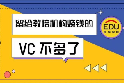 只剩半个暑假了，烧投资人的钱不能心疼啊