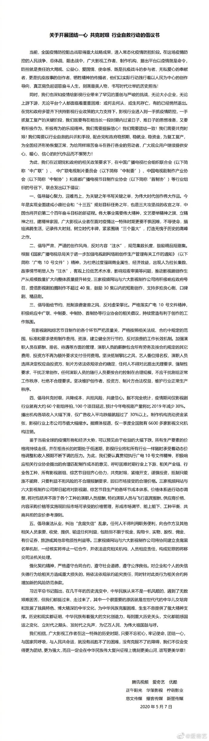 最前线 爱优腾等9家公司发布影视行业自救倡议书 内容成本或继续下降 详细解读 最新资讯 热点事件 36氪