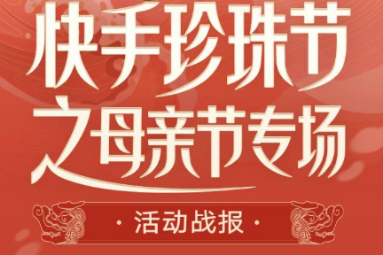 诸暨珍珠再破圈，快手珍珠节成交2800万，超1600万老铁围观