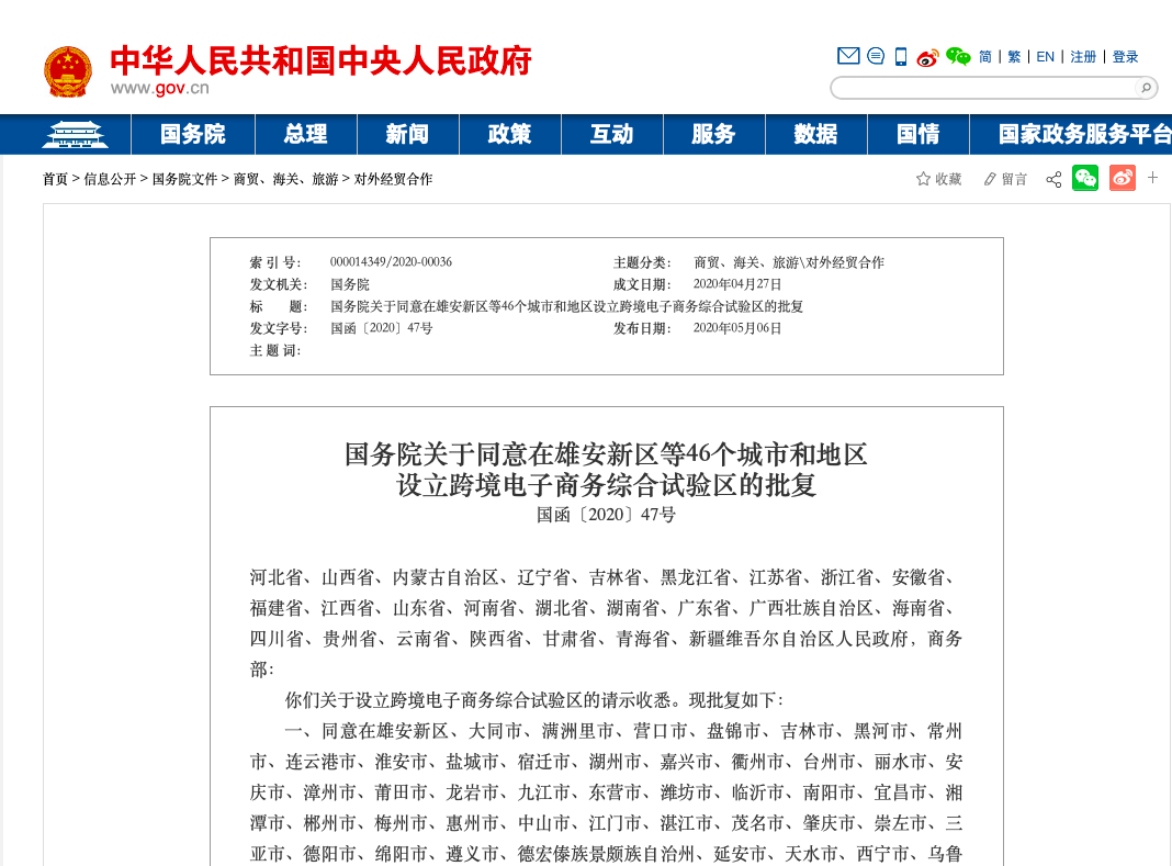 东营、潍坊、临沂获批设立跨境电子商务综合试验区