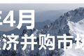 4月新经济并购月报：疫情复苏后第一波红利谁摘得？ 巨头布局稳中有进