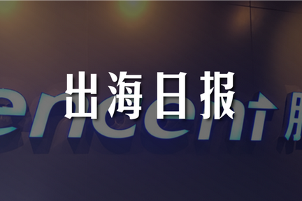 出海日报｜腾讯再投德国数字银行N26；Reliance Jio再获美国私募Vista 15亿美元投资