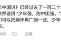 《后浪》刷屏背后，网友们为什么会如此分裂？