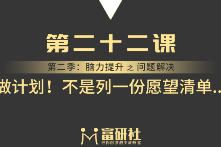 做计划！不是列一份愿望清单...