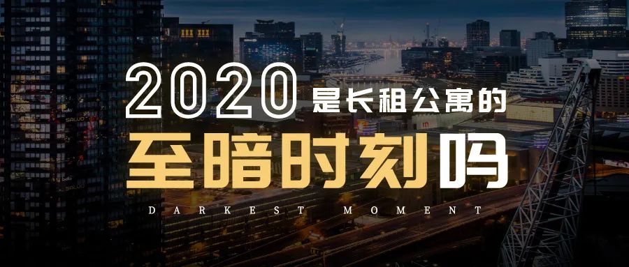 撑过2020年至暗时刻，长租公寓会迎来哪些爆发热潮？