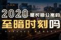 撑过2020年至暗时刻，长租公寓会迎来哪些爆发热潮？