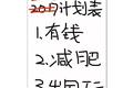 做计划！不是列一份愿望清单...