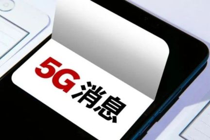 中国移动率先推出「5G消息」App，会是下一个微信吗？