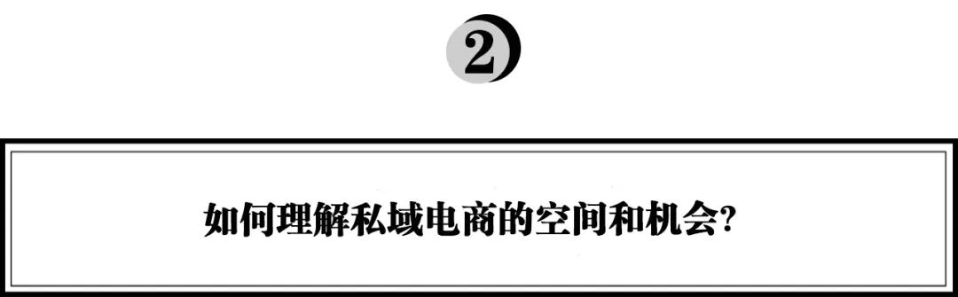 私域电商会是下一个主战场吗？