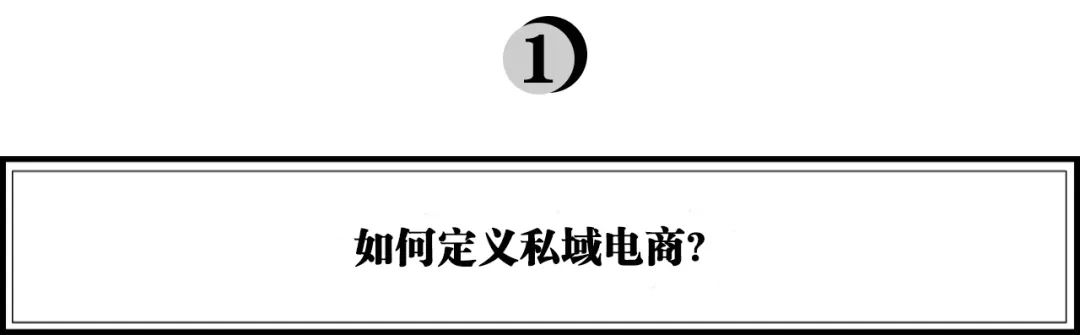 私域电商会是下一个主战场吗？