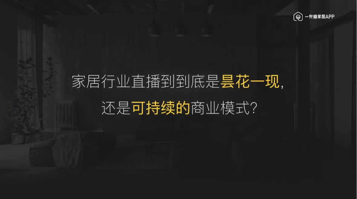 想要“割草”？请先“种草”，一兜糖家居的直播新打法