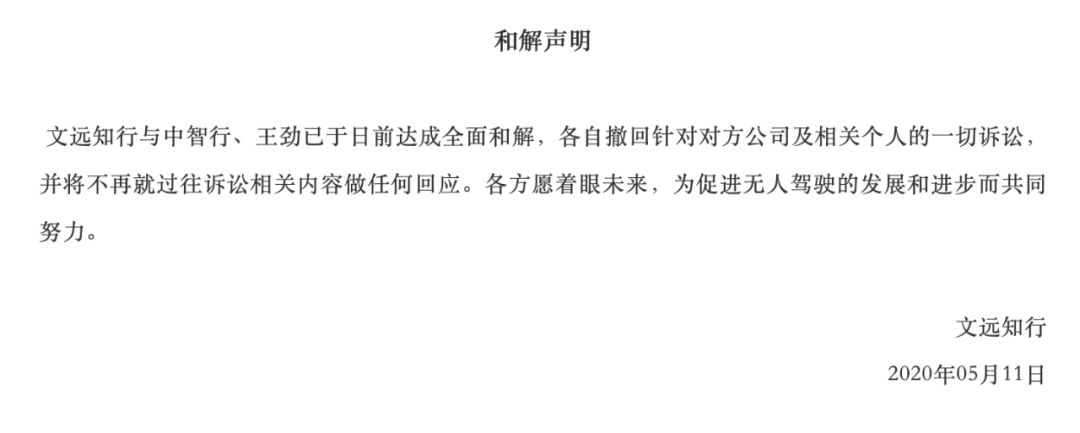 诽谤、窃密、禁令、和解：文远知行创始团队纠纷暂时完结
