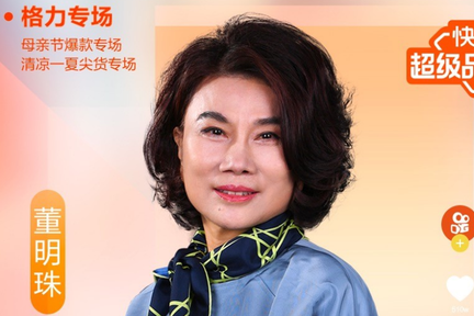 格力董明珠谈快手直播带货破3亿：不是结束是永远