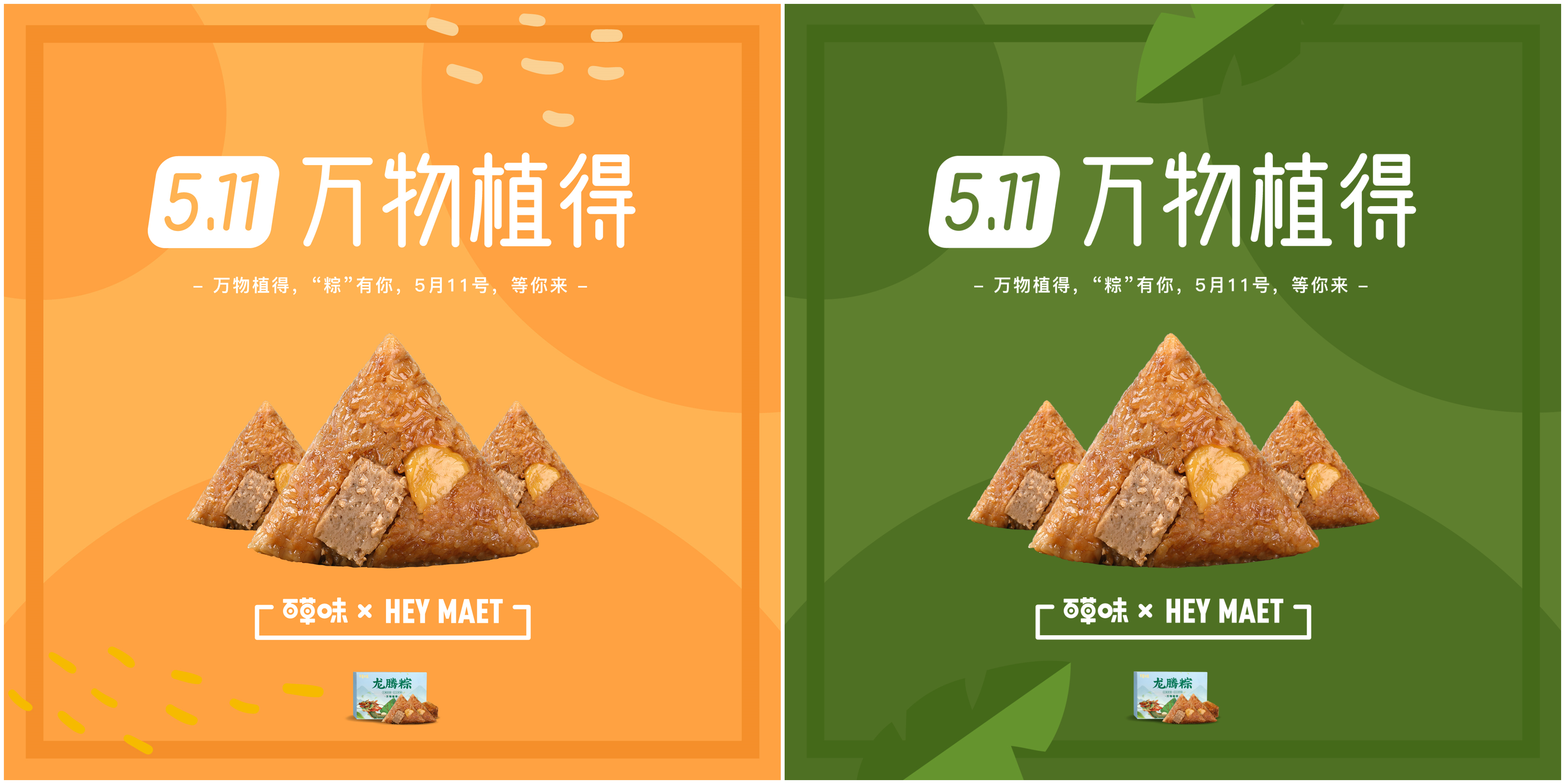 植物肉市场持续爆发，中国创企「Hey Maet」联合百草味共同推出植物肉粽子