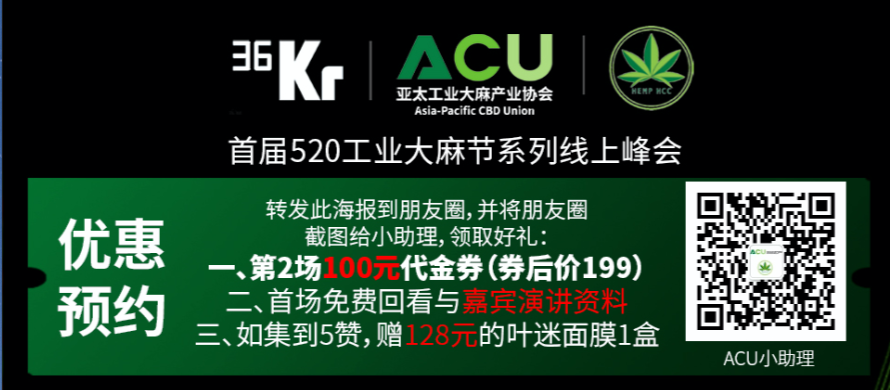 掘金万亿工业大麻市场，我们与行业大咖聊了聊解锁的正确姿势｜工业大麻线上直播峰会