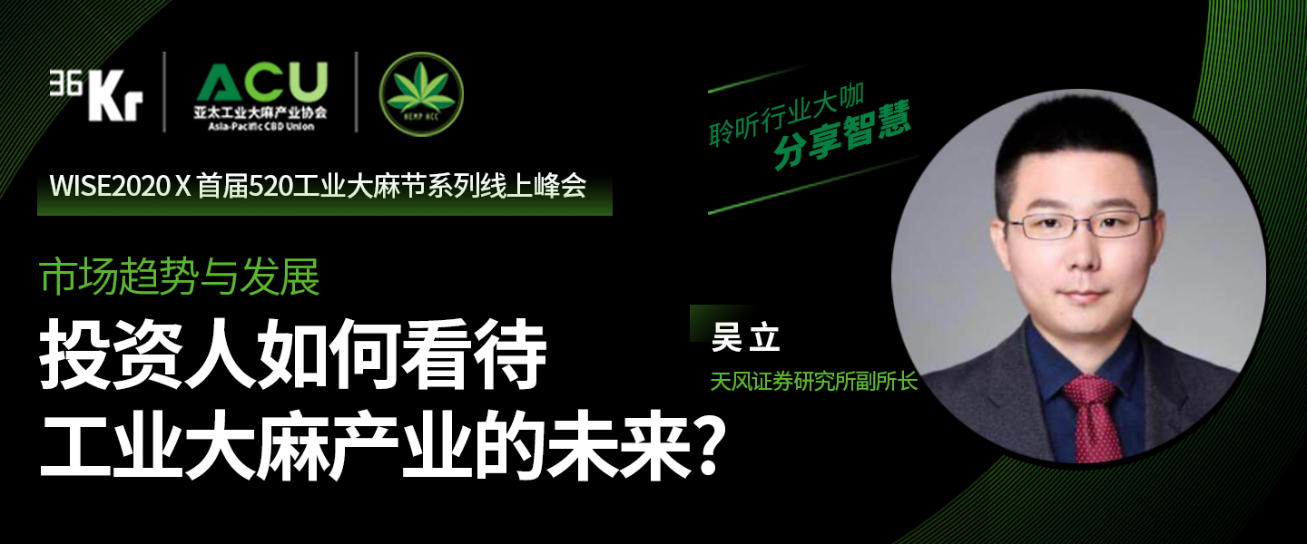 天风证券吴立：看好工业大麻产品应用端投资机会｜工业大麻主题论坛