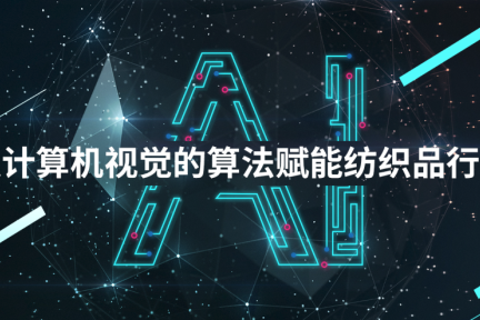 深入纺织品纤维检测细分领域,「冠图科技」用人工智能将检测效率提升10倍