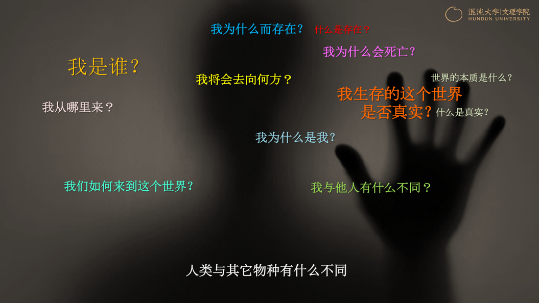 人类终极问题：我是谁？