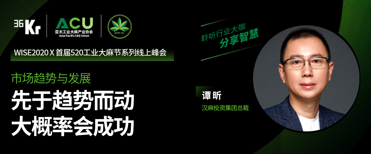 汉麻投资集团董事长谭昕：“工业大麻+”或可对标“互联网+”｜工业大麻主题论坛