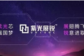 助推两江新区打造智慧之城，两江基金与紫光展锐深化合作