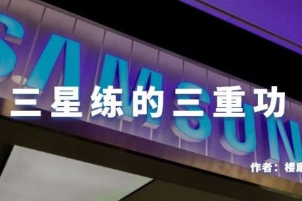 韩国样本：从卖手机到登顶半导体的三星