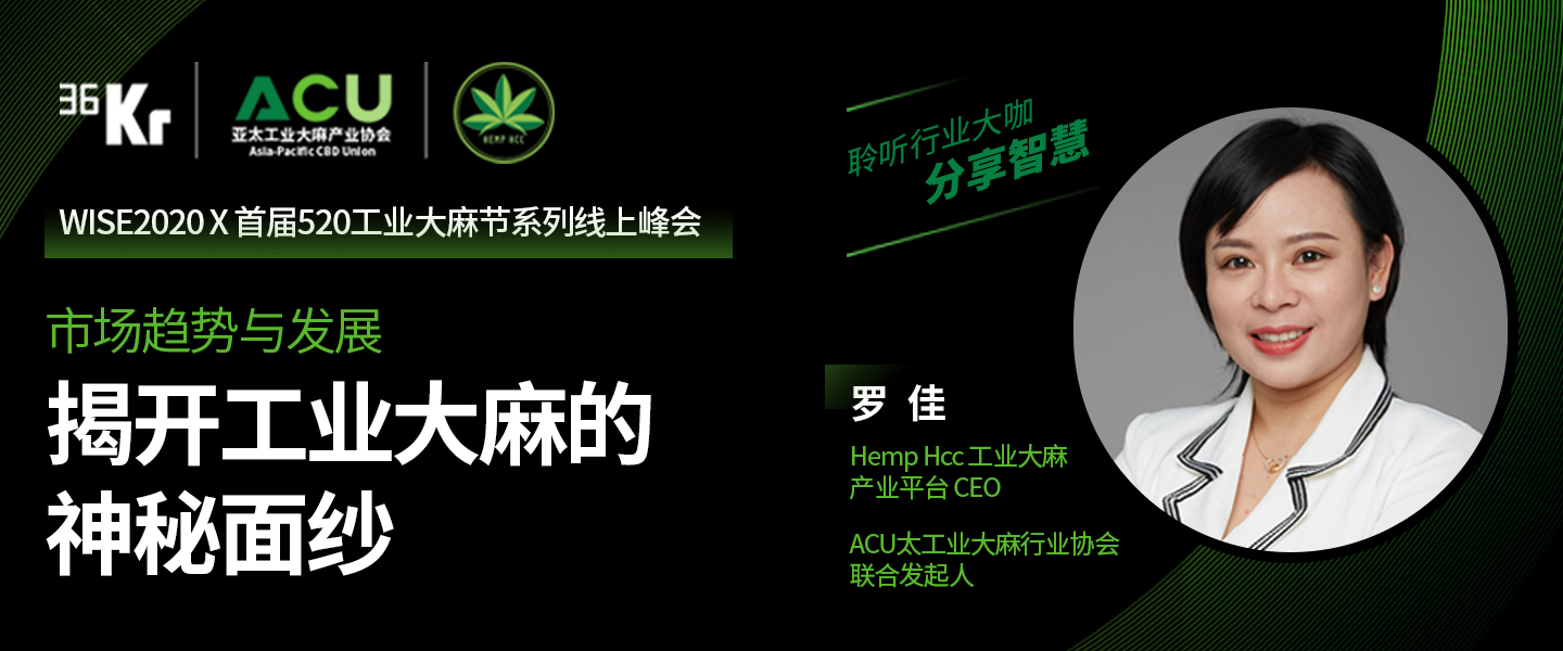 亚太工业大麻产业协会联合发起人罗佳：认识万亿工业大麻市场｜工业大麻主题论坛