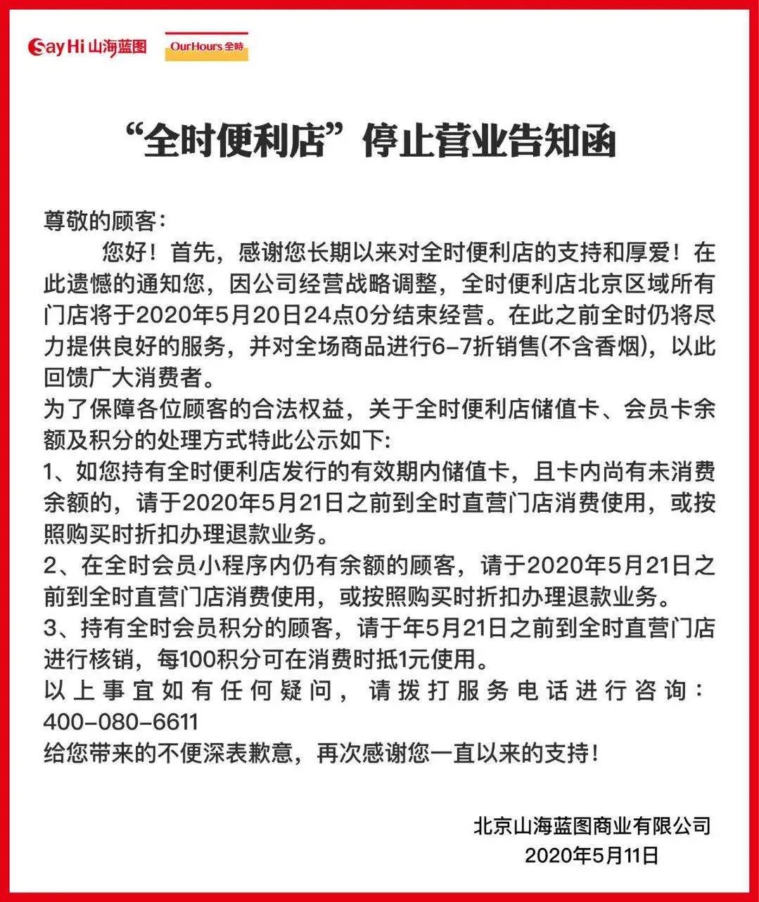 员工无遣散费，私人二维码收款，全时便利店官宣停业