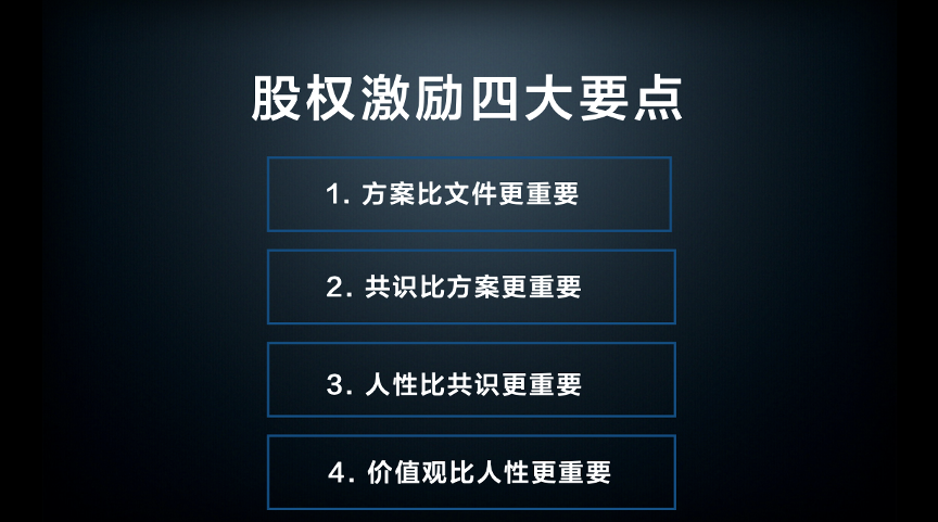 为什么你的股权激励无法激励？