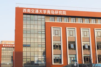 西南交通大学青岛轨道交通研究院：轨道交通创新发展的产学研平台