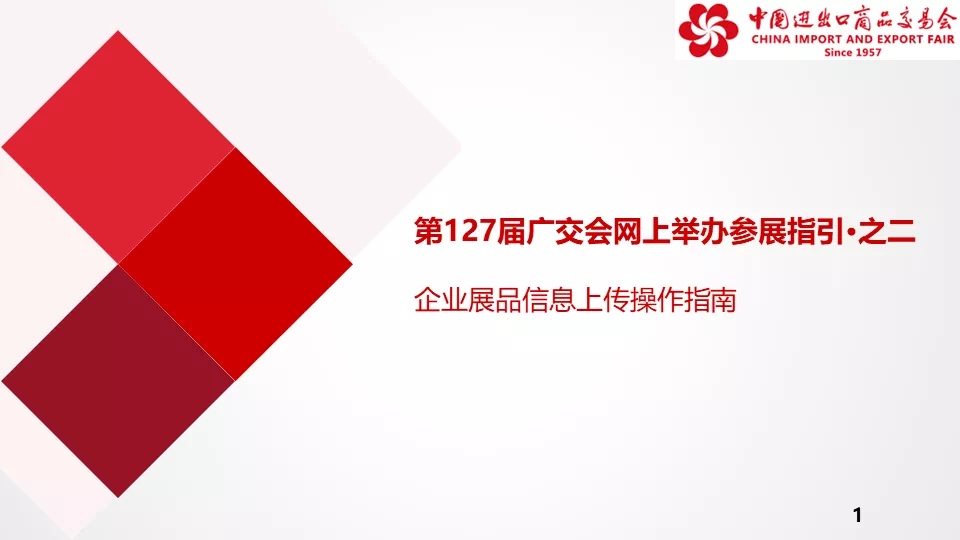第127届广交会网上举办参展指引·之二