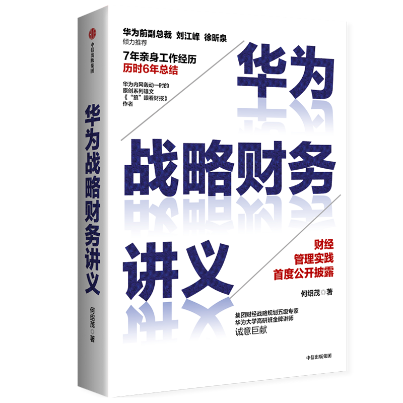 从“内部”看华为：如何找钱、赚钱、花钱、分钱？| 超级沙龙