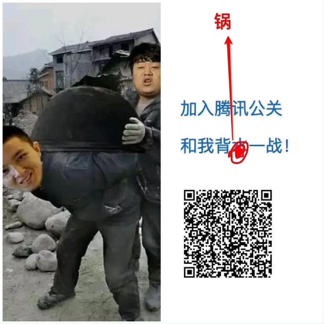 一张自黑图逆转，腾讯公关是如何“背水”成功的？
