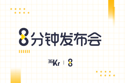 「8分钟发布会」产业革新：商超、服装专场正在报名！