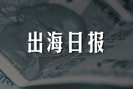 出海日报｜印度FDI政策门槛增高，小米和OPPO等消费金融业务受阻; Zomato 将开启物流配送服务