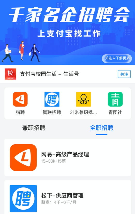 招聘4巨头全部入驻支付宝，近1000家名企开设“数字招聘办”
