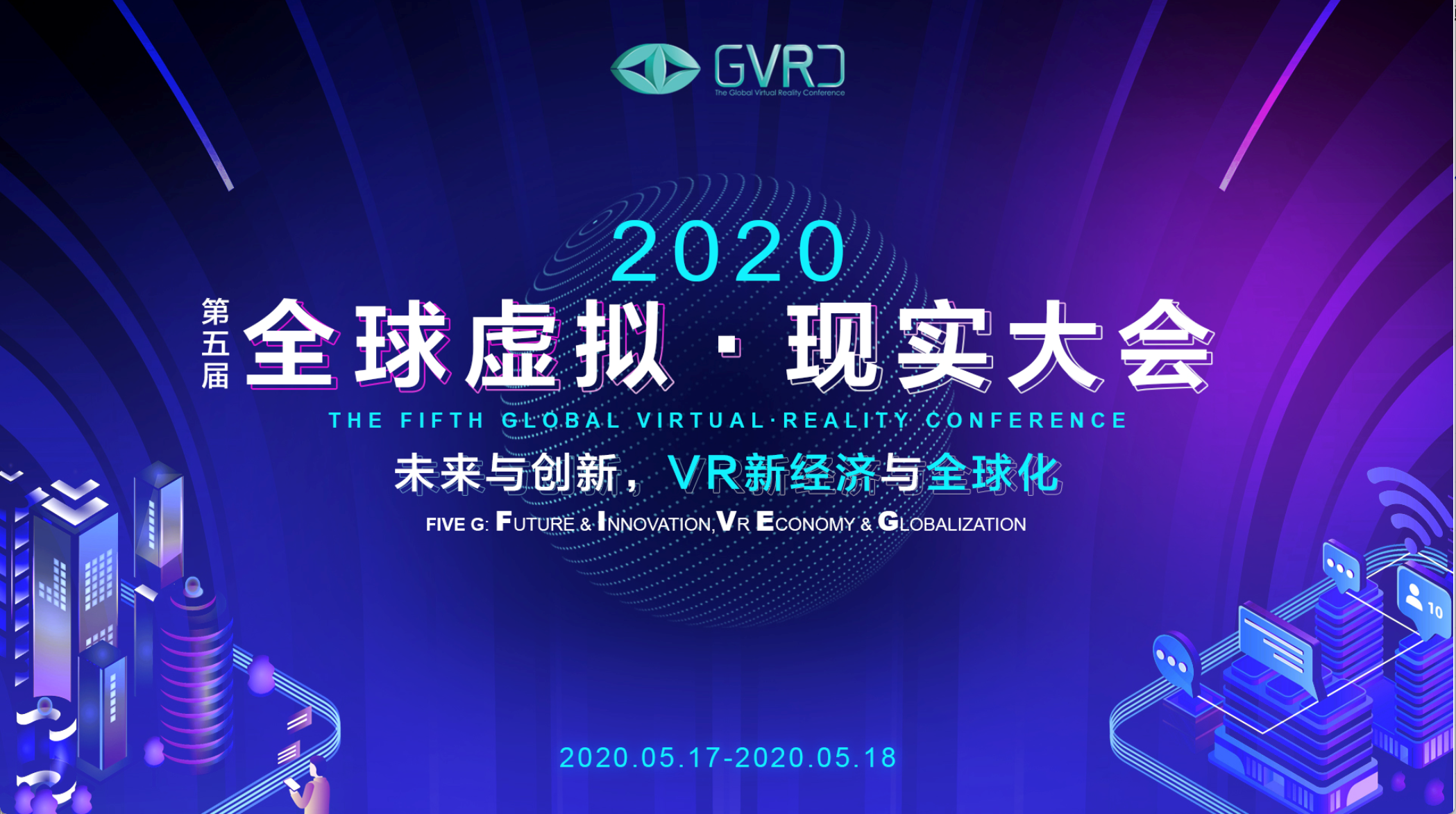 第五届全球虚拟•现实大会云上开启