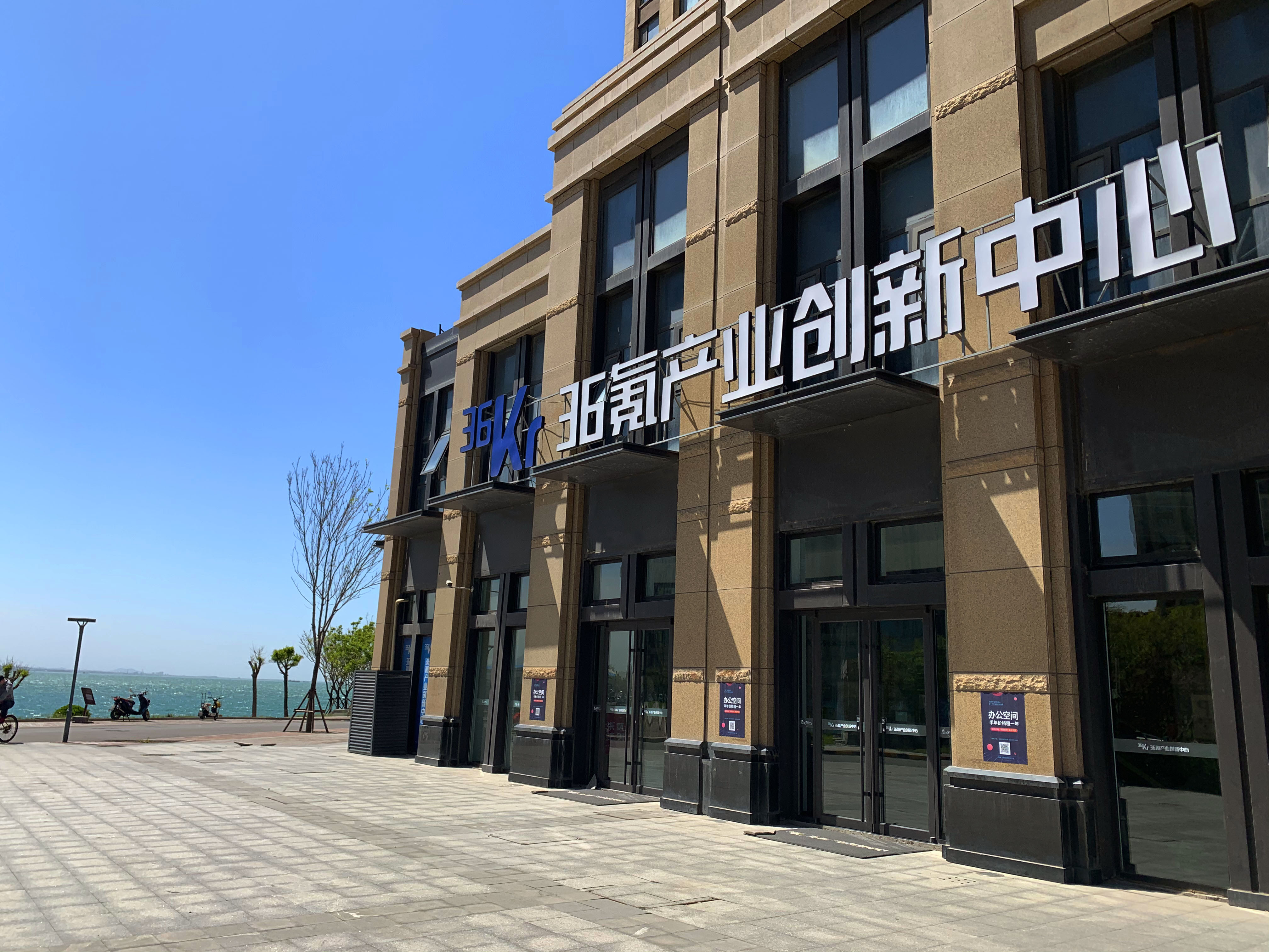 青岛（金茂湾）36氪产业创新中心落成，“7+2”创业服务助力青岛产业集聚