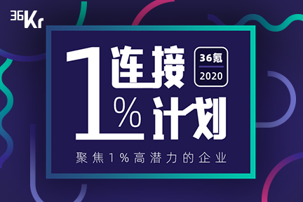 36氪「1%连接计划」招募启动