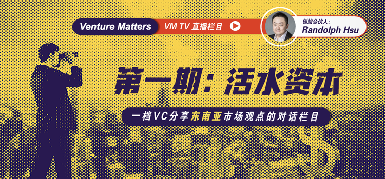 「VC看全球」直播栏目 - 第一期：活水资本讲东南亚