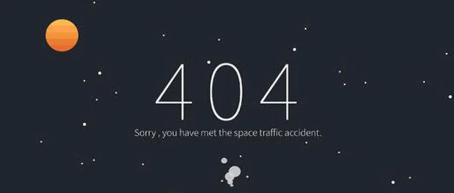 一个有趣的404页面，是如何体现的？