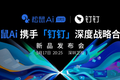 松鼠Ai 1对1与钉钉确立生态合作伙伴关系，携手开启家校共育2.0时代