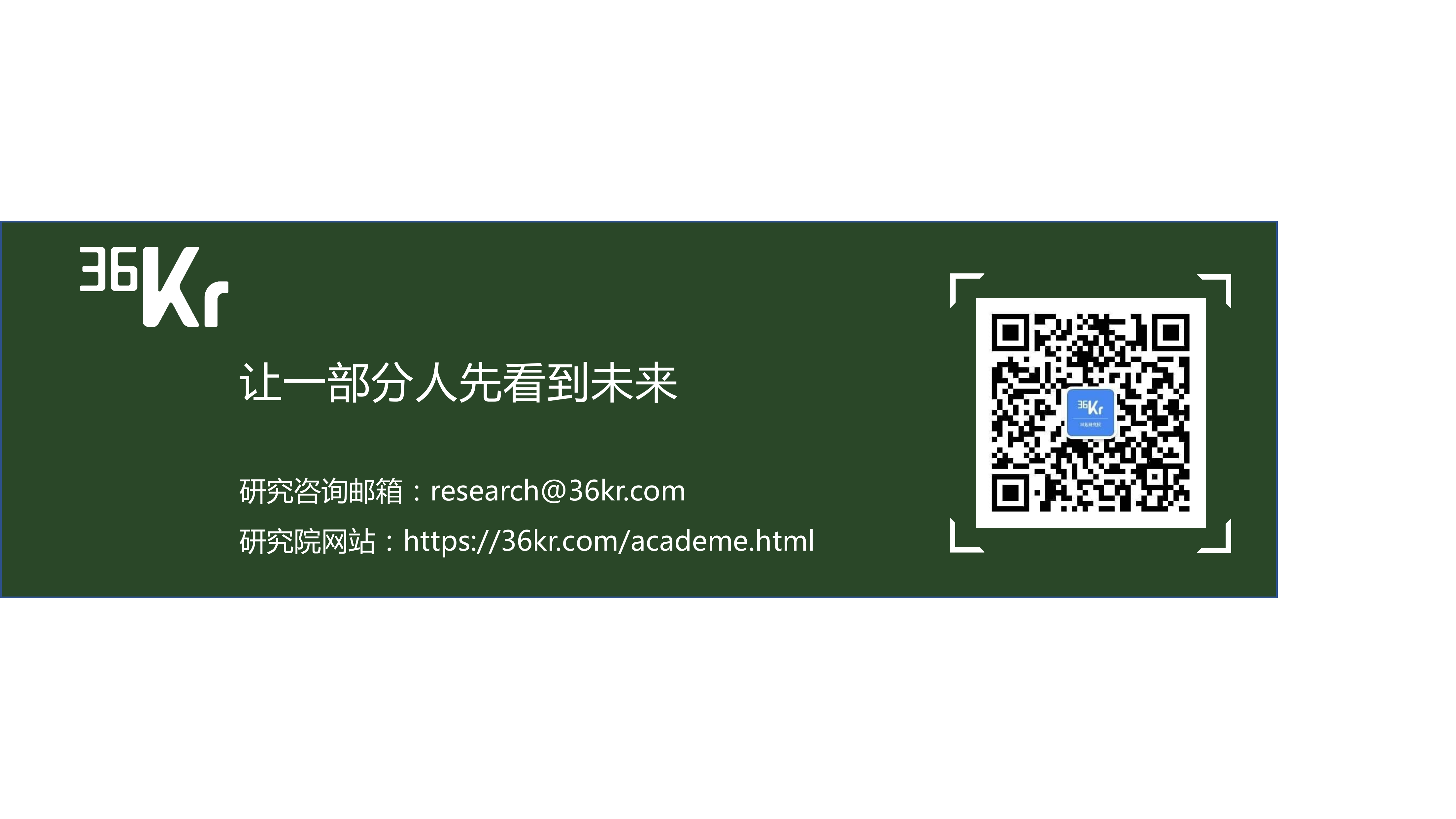 36氪研究院&生活家装饰联合发布《美好生活绿皮书》