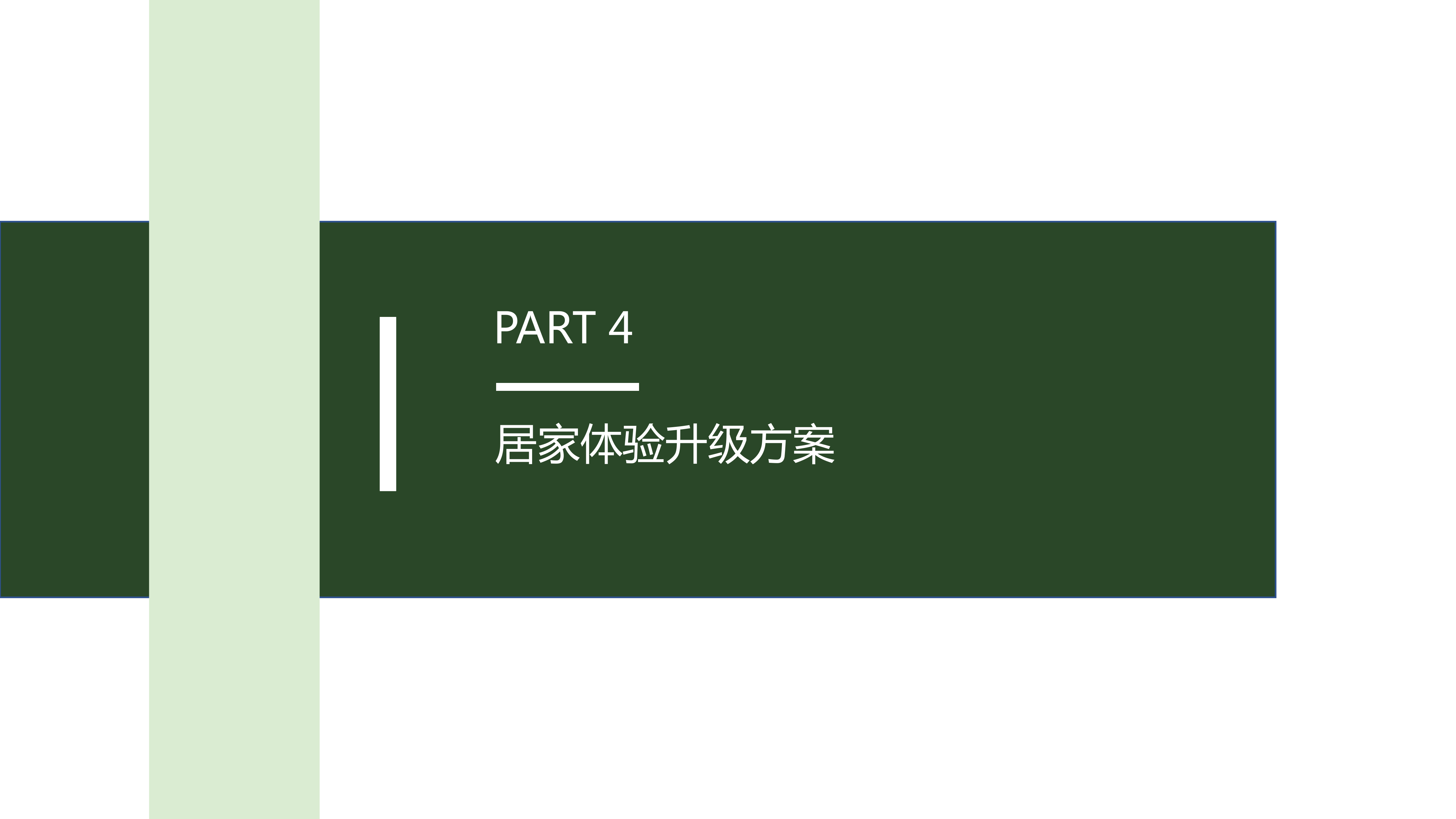 36氪研究院&生活家装饰联合发布《美好生活绿皮书》