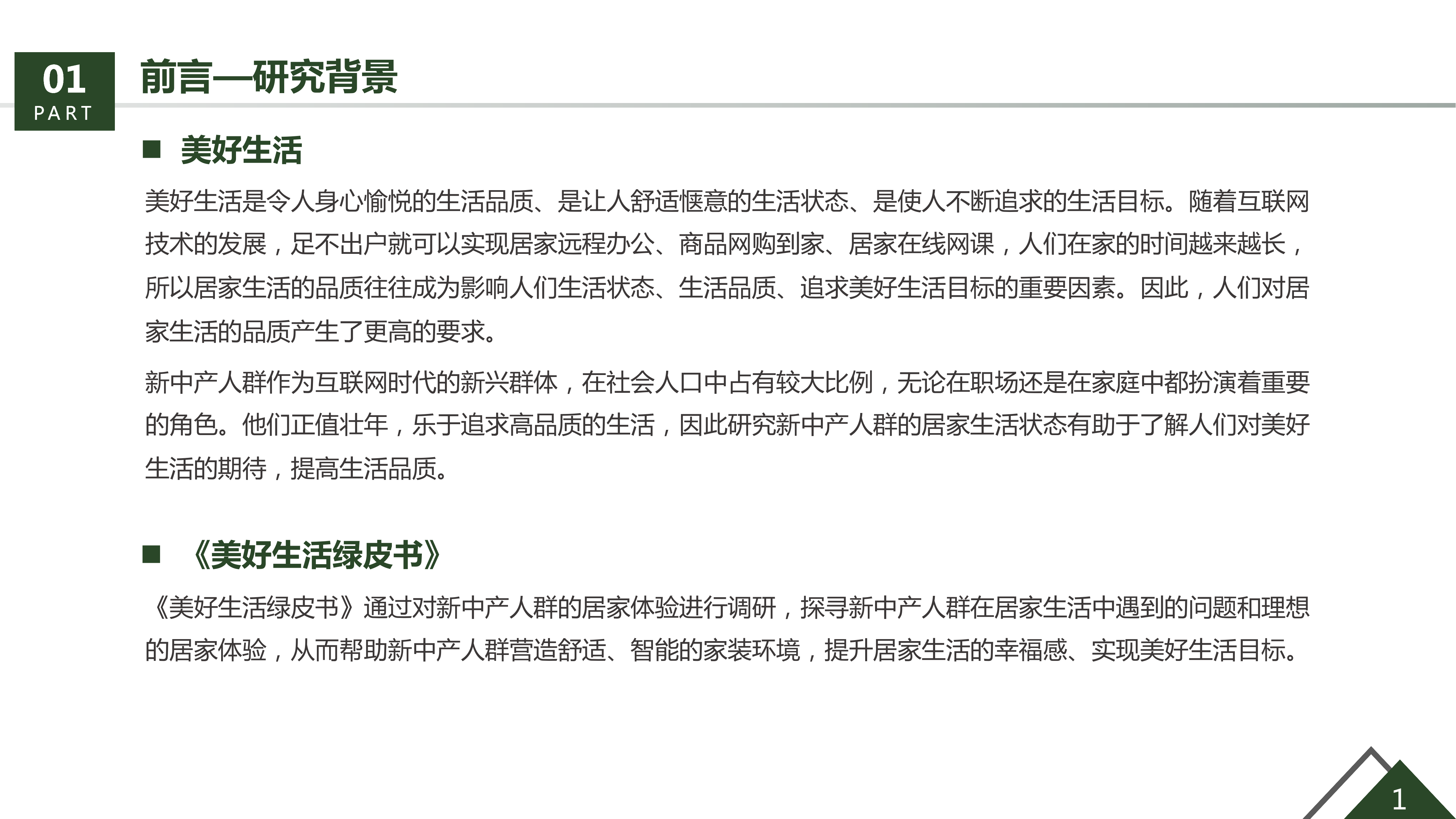 36氪研究院&生活家装饰联合发布《美好生活绿皮书》