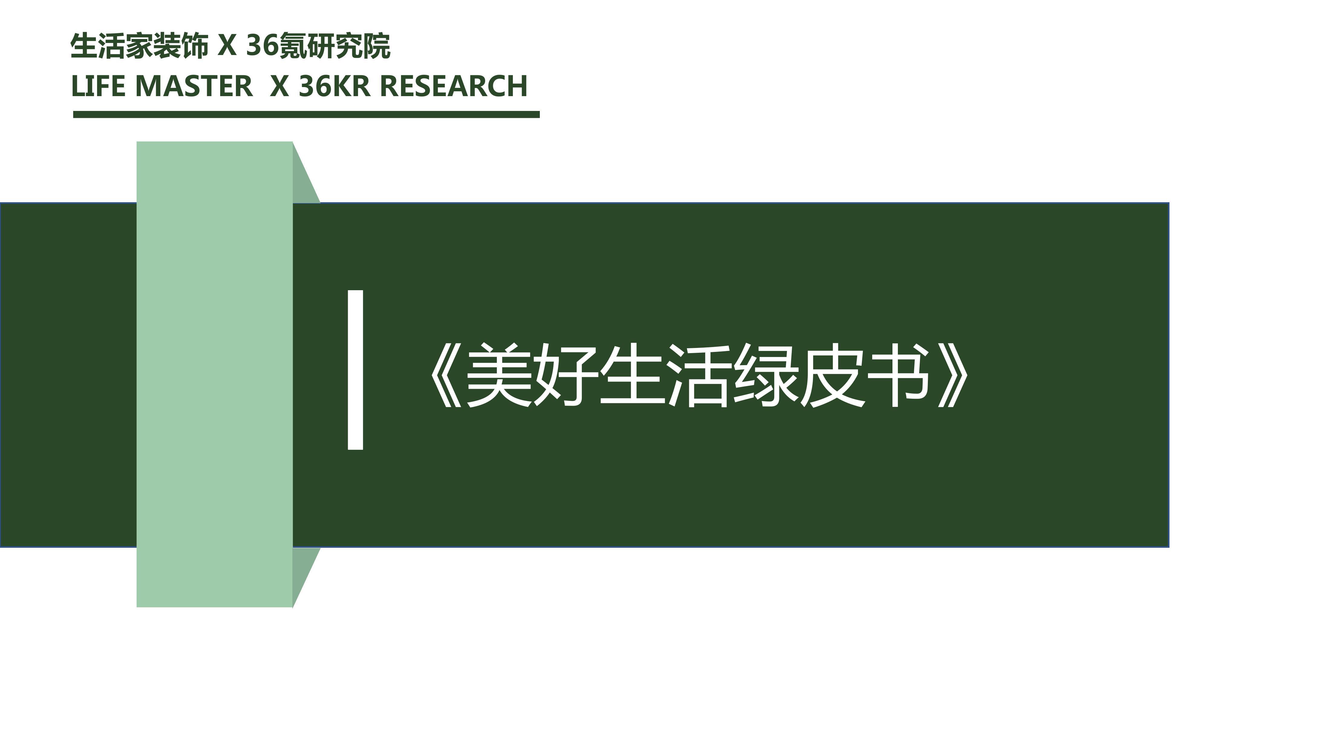 36氪研究院&生活家装饰联合发布《美好生活绿皮书》