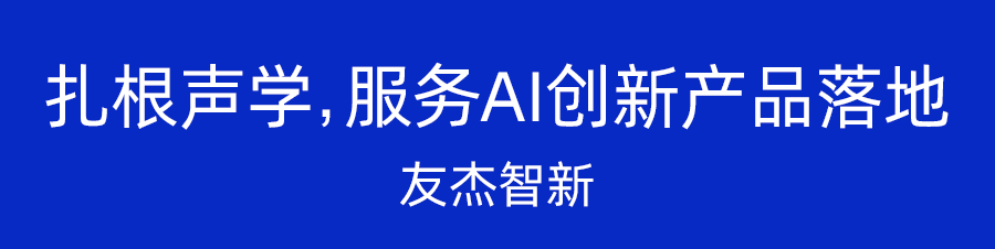 招商启航投孵企业友杰智新携手中国科学院深圳先进技术研究院，共建语音AI联合实验室