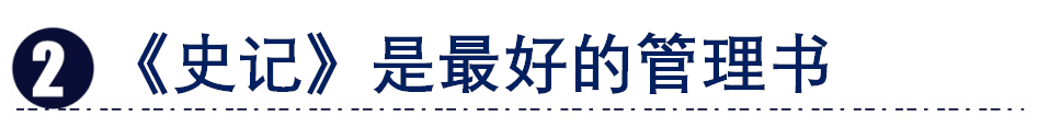 《史记》中有哪些管理妙招