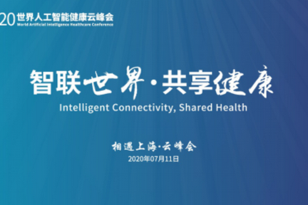 满满的干货！2020世界人工智能健康云峰会·线上发布会今日举行