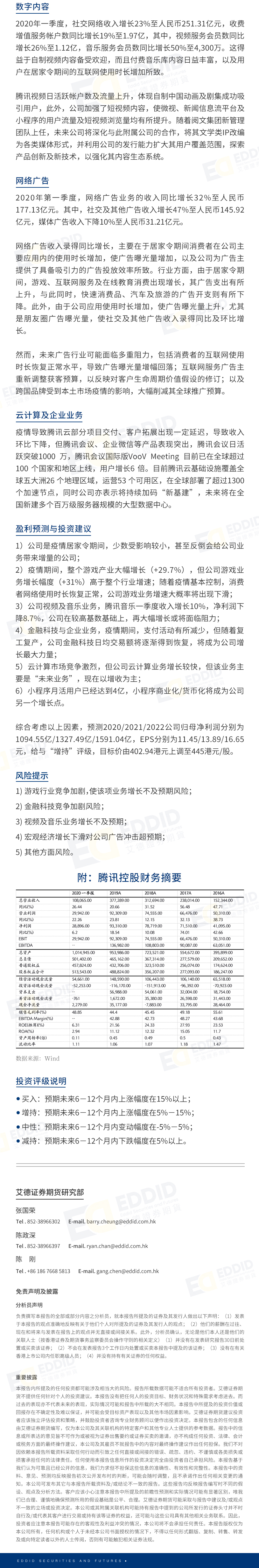 港股公司研究报告：腾讯控股