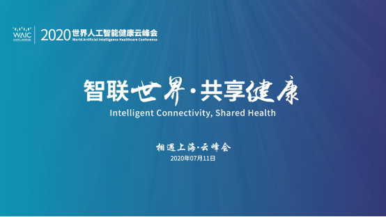 满满的干货！2020世界人工智能健康云峰会·线上发布会今日举行